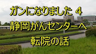 ガンになりました4 静岡がんセンターへ転院の話