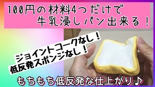 【手作りスクイーズ】牛乳浸しパン！100均の材料だけでもちもち低反発に出来る！！