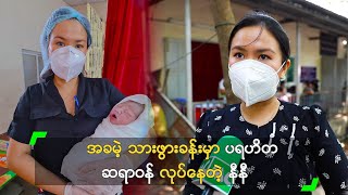 အခမဲ့ သားဖွားခန်းမှာ ပရဟိတ ဆရာဝန် လုပ်နေတဲ့ နီနီ