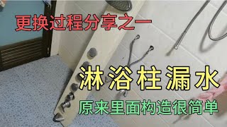 卫生间淋浴柱突然漏水，浩哥拆出来更换开关全过程分享