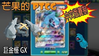 【芒果的PTCG】【中文版賽制】巨金怪 GX