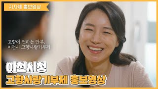 [지자체 홍보영상] 이천시 고향사랑기부제 홍보영상