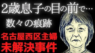 【名古屋西区主婦事件】5つの謎と考察【未解決事件】