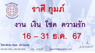 ทำนายดวง ชาวราศีกุมภ์  16-31 ธันวาคม 2567