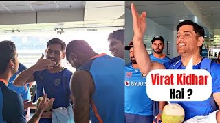 Ms Dhoni Surprised Indian Cricket Team in Ranchi just before Ind vs Nz 1st T20