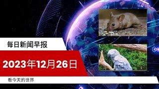 每日新闻简报20231226 | 女子被老鼠咬伤竟反咬老鼠  | 鹦鹉学会骂脏话成园内“网红”