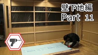 壁の下地施工　羽目板仕上げ用の下地を作る【倉庫開拓 Part11】（別ミッション始動）