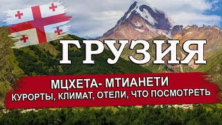 ГРУЗИЯ 2024| МЦХЕТА- МТИАНЕТИ (Стефанцминда, Казбеги, Гудаури). Климат, отели, что посмотреть.