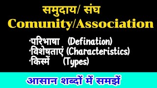 समुदाय का अर्थ क्या है ? Comunity meaning in Hindi।