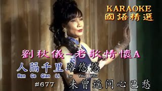 Karaoke國語經典金曲之-劉秋儀MTV老歌情懷A (有人聲及歌詞字幕) Karaoke pops in Mandarin with lyrics-Liu Qiu Yi unforgettables