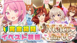 【 #ウマ娘 🔰 完全初見 】「Melty♡ for U」バレンタインイベスト同時視聴だ〜！🐴💝【 ウマ娘プリティーダービー ｜初見プレイ】