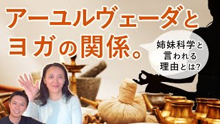 「アーユルヴェーダとヨガの関係」姉妹科学と言われる理由とは？［ 福田真理 × MIKZO 対談］