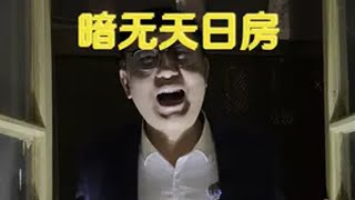 渝中区，暗无天日大三房！重庆 磊少说房