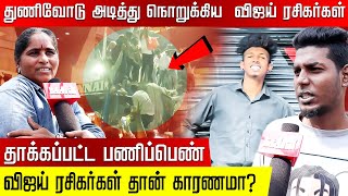 தாக்கப்பட்ட பணிப்பெண்.. Vijay ரசிகர்கள் தான் காரணமா? துணிவோடு அடித்து நொறுக்கிய Vijay ரசிகர்கள்..