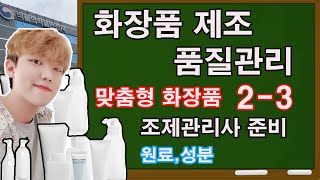 [3]화장품 제조 및 품질관리/맞춤형 화장품 조제관리사 자격시험/화장품시험 / 화장품자격증 / 화장품공부/ 맞춤형화장품조제관리사 무료인강