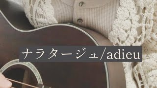 ナラタージュ/adieu 【ぱぁ】