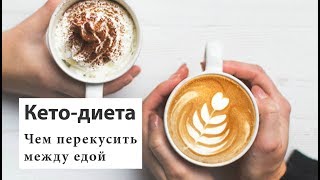 Чем можно перекусить на ПГ/ИГ