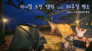 명당사이트에서 미니멀 오션 캠핑｜돌게 해삼잡는 역대급 해루질 👍｜숯불 냉삼 구이에 소세지 맥주 조합 미쳐버린 캠핑먹방 😲｜태안 곰섬캠핑장