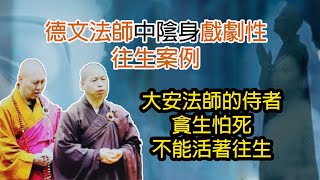 大安法師的侍者【德文法師中陰身戲劇性往生案例】貪生怕死，一樣不能活著往生？警醒啊，想活著往生必須信愿堅定，萬緣放下！