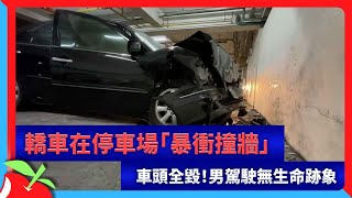 轎車在停車場「暴衝撞牆」　車頭全毀！男駕駛無生命跡象 | 台灣新聞 Taiwan 蘋果新聞網