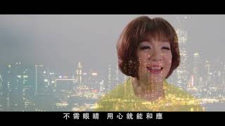 香港福音盛會2017 宣傳歌 曾路得 Ruth Chen - 無處不在