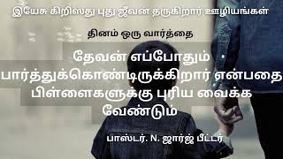 தேவன் எப்போதும் பார்த்துக்கொண்டிருக்கிறார் என்பதை பிள்ளைகளுக்கு புரிய வைக்க வேண்டும்