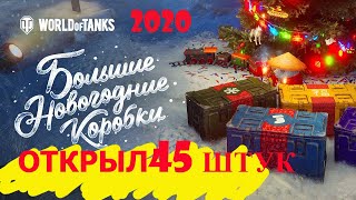 Подстава! ОТКРЫВАЮ БОЛЬШИЕ КОРОБКИ 45 ШТУК WOT 2020! Стоит ли покупать?