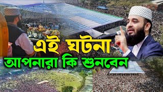 এমন ঘটনায় এর আগে কখনোই শোনেননি। Mizanur Rahman Azhari New Waz 2025