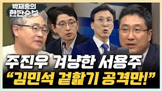 서용주 “한방 없는 주진우, 김민석 겉핥기 공격만”  장성철 “송언석 원내대표 선출, 국민의힘 끝났다” [한판승부]