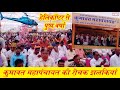 कुमावत महापंचायत की रोचक झलकियां 👌 हेलीकॉप्टर से हुई पुष्प वर्षा | Kumawat MahaPanchayat