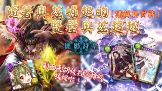 ［闇影詩章shadowverse］ 天胡主教獅照樣逆轉給你看，雙壁奧茲超越法《牌組講解與實戰》