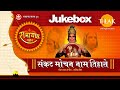 Ramayan Bhajan JukeBox - Sankat Mochan Naam Tiharo | Tilak