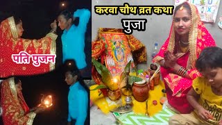 करवा चौथ स्पेशल फिर आयी रात सुहागों वाली पति पुजन कि ||Karwachauth special video