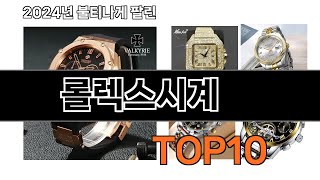 2024 가장 인기 있는 롤렉스시계 추천 BEST10