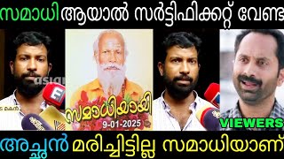 അച്ഛന്‍ ഇപ്പോഴും മരിച്ചിട്ടില്ല സമാധി ആയതാണ്🙄 Neyyattinkara Gopan Swami latest news|Troll Video