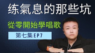 ep7從零開始學唱歌第7集 - 新手学唱歌關於歌唱中盲目练氣息的那些坑 #氣息 #歌唱氣息 #氣息怎麼練 #歌唱教學 #唱歌教學 #學唱歌 #聲樂老師 #混聲 #聲音好聽 #換聲區 #高音技巧 #聲帶