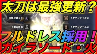 ＜MHW＞アステラ祭【感謝の宴】フルドレス装備で強くなった！？ガイラソード・火！無撃太刀は最強更新できるのか！？フルドレス採用の太刀装備！最強の太刀装備も併せて紹介！＃298