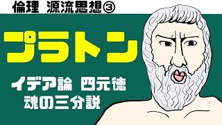 高校倫理～源流思想③～ プラトン　【テキスト付属】