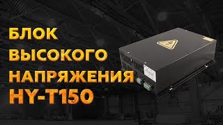 БЛОК РОЗЖИГА HY-T150 - обзор блока высокого напряжения на 150 ВАТТ