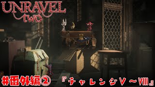 #番外編②【Unravel Two】チャレンジⅤ～Ⅷ