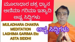 5] ಮೂಲಾಧಾರ ಚಕ್ರ ಧ್ಯಾನ ಮತ್ತು ಅಷ್ಟ ಸಿದ್ಧಿಗಳು/ MULADHARA CHAKRA MEDITATION AND ASTA SIDDHI