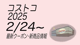 【コストコ】最新クーポンと商品情報　2025/2/24〜