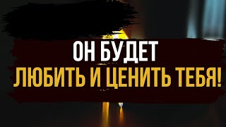 ОН БУДЕТ ЛЮБИТЬ И ЦЕНИТЬ ВАС ❤️ Все злые языки замолкнут, и будет полное взаимоуважение и любовь