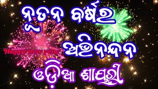 Happy New Year 2025 Status || ନୂତନ ବରଷ ର ଅଭିନନ୍ଦନ || Black Screen WhatsApp Status