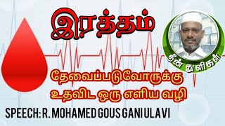 இரத்தம் தேவை Blood is needed