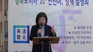 [한국유통신문.com] 안선미 경상북도 도지사 예비후보 정책 설명회-2018년 3월 29일-구미시청 열린나래 북카페