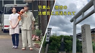 出羽三山　羽黒山宿坊にて。法螺貝にて見送り❣