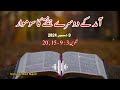 Daily Bible Reading | Monday of the 2nd week of Advent | Urdu Bible | 9th December 2024