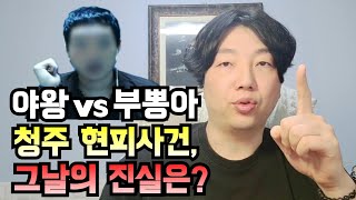 야왕 vs 부뽕아 청주 현피사건, 그날의 진실은? #상남자주식회사 #zfn #야차클럽