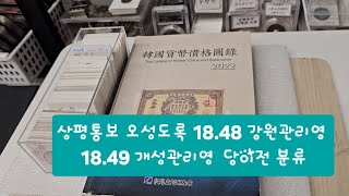 상평통보 오성도록 18.48 강원관리영 18.49 개성관리영  당이전 분류